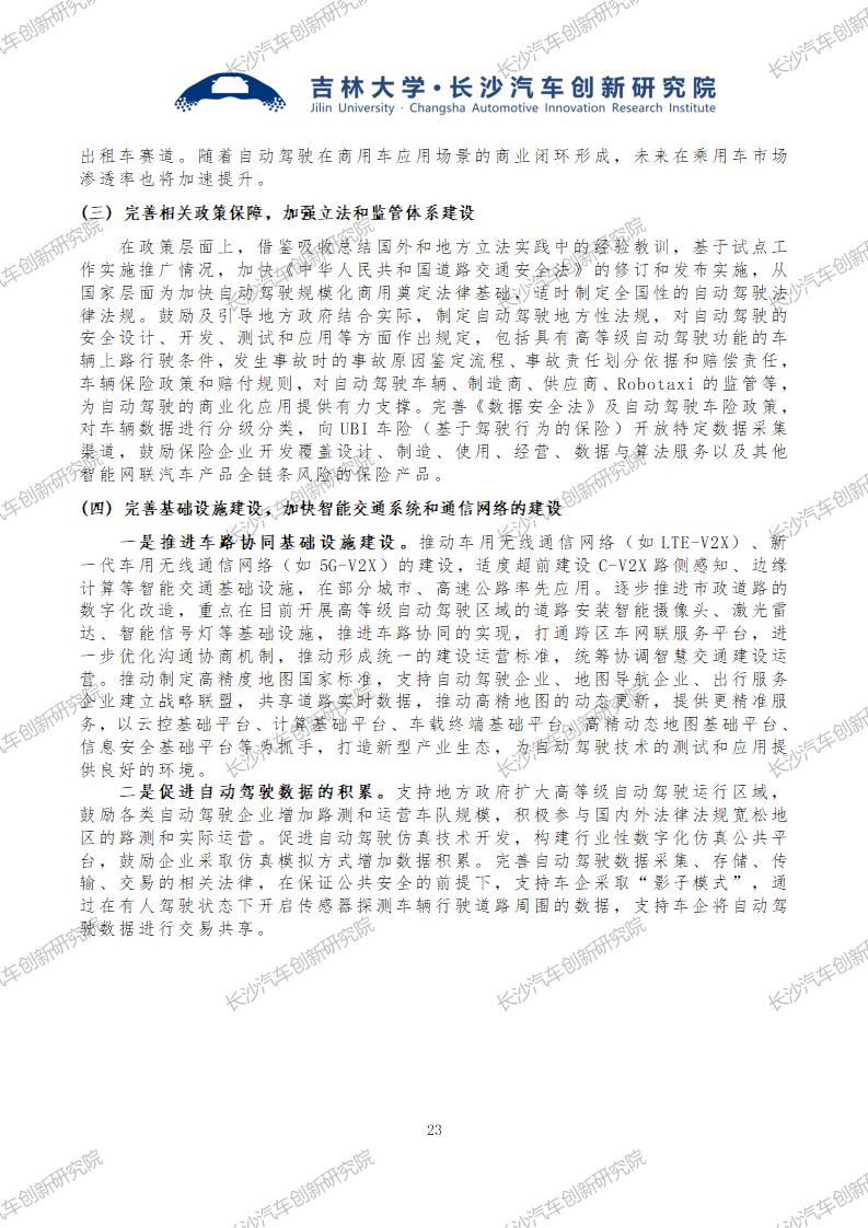 CAIRI2024-009智能网联与自动驾驶技术在车辆与新能源行业发展现状与未来研究报告240904_25.jpg